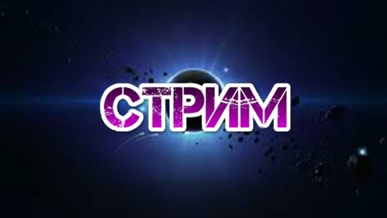 Обложка для стрима