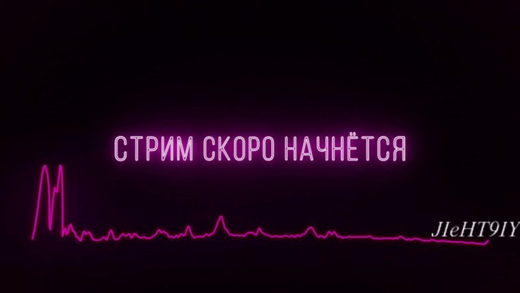 Начало стрима - 79 фото ★ krots.top