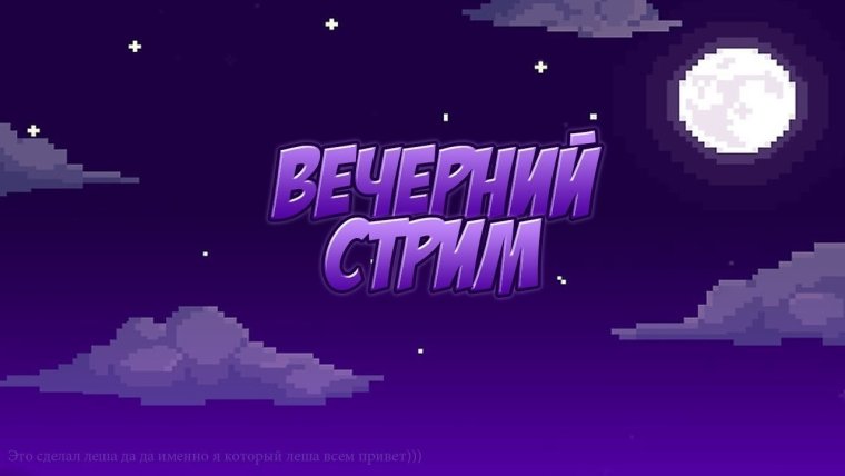 Фон для начала стрима