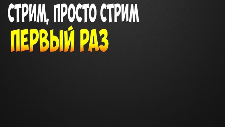 Стрим скоро начнется