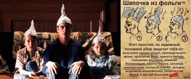 Хоакин Феникс в шапочке из фольги