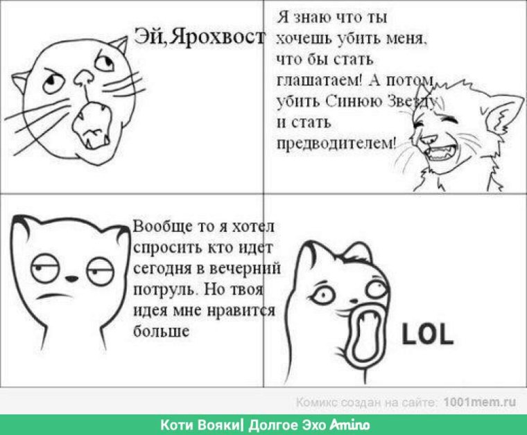 Комиксы коты Воители мемы