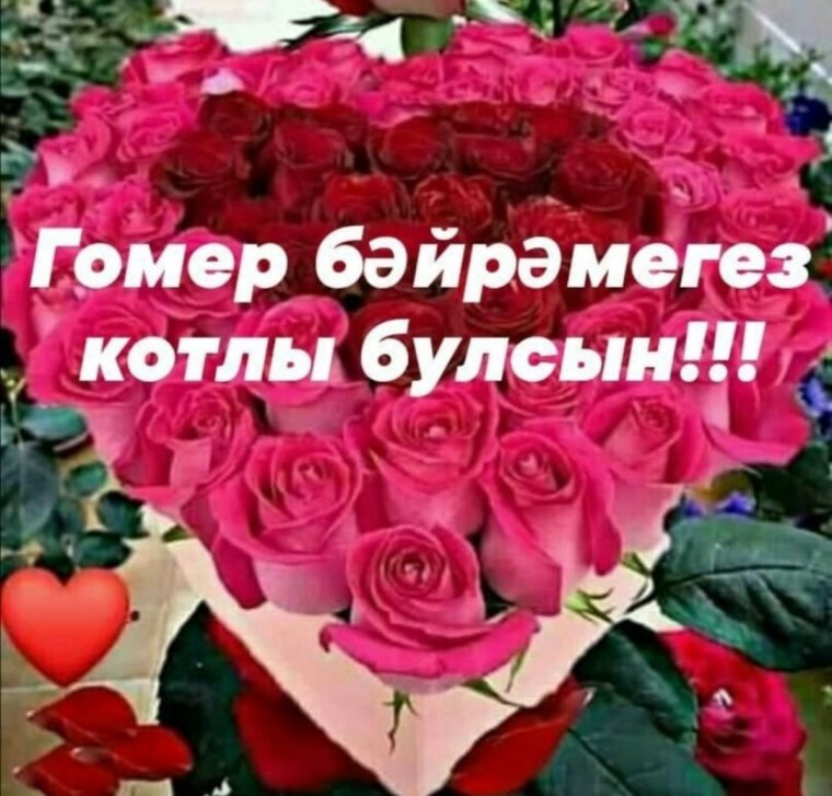 Поздравления с днём рождения женщине на татарском я