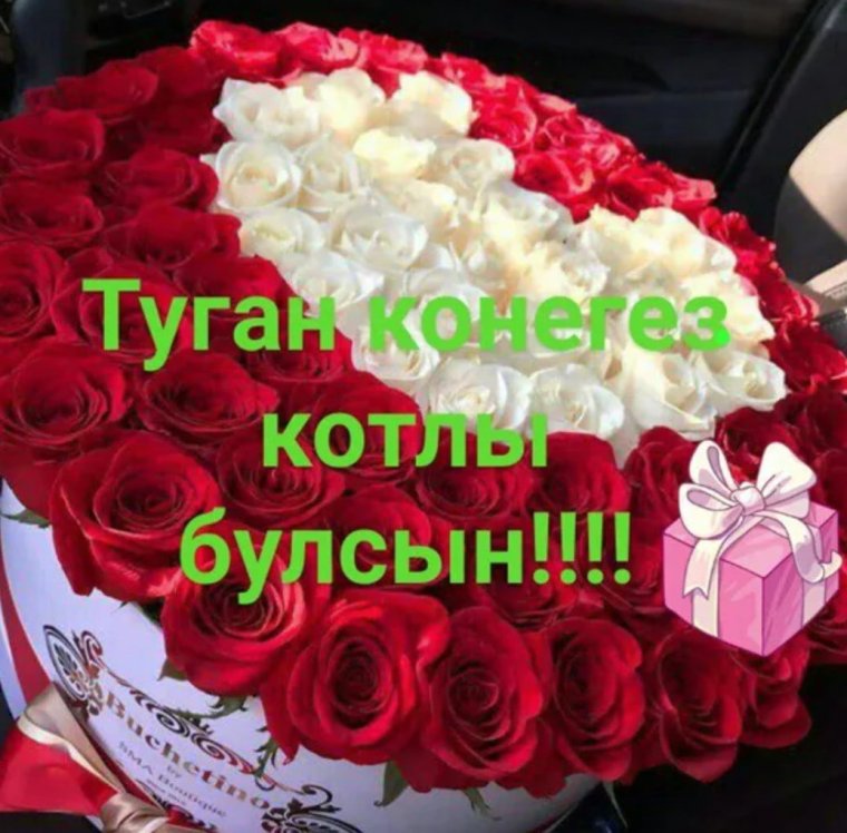 Туган кон букет