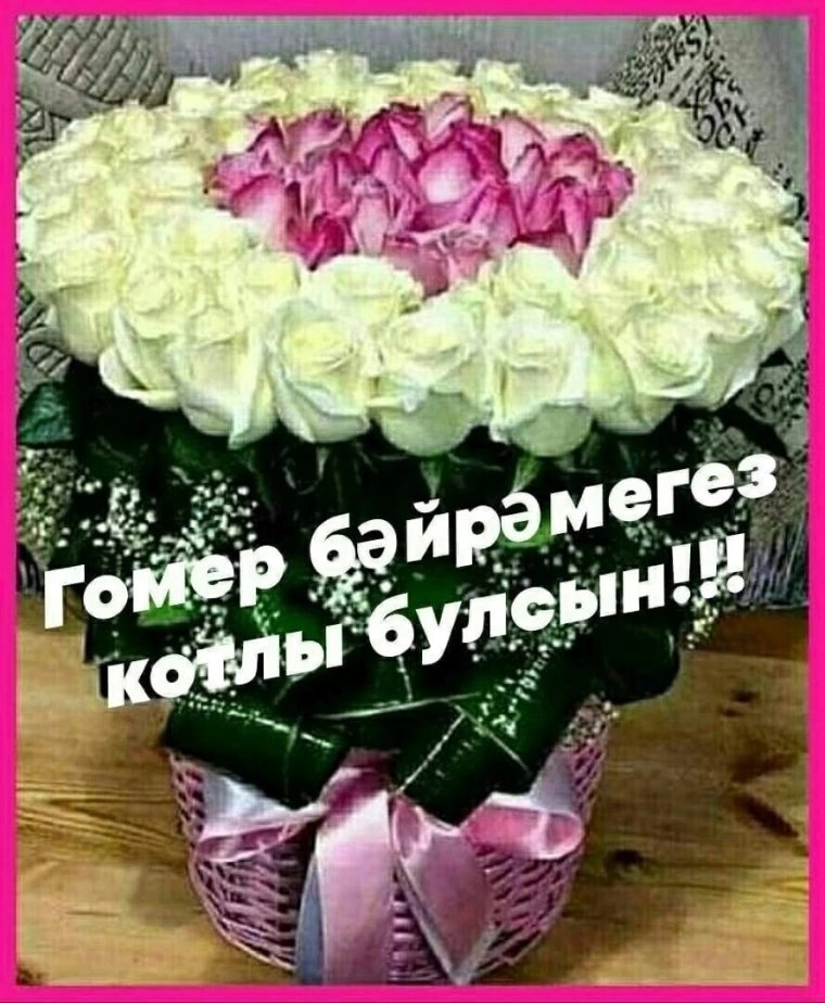 Никахыгыз котлы булсын надпись