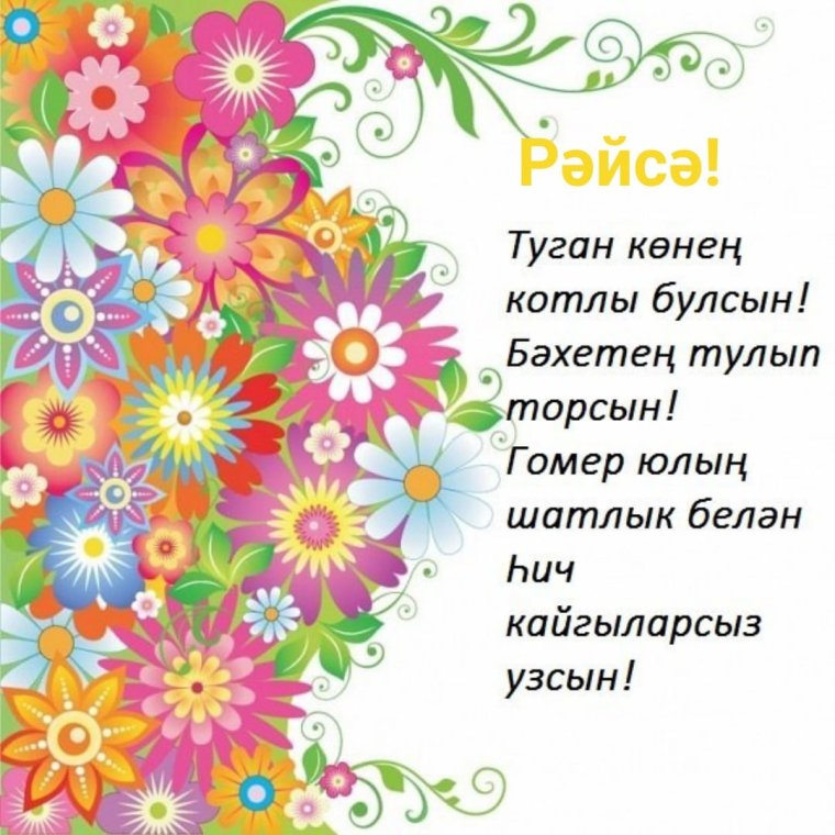 Юбилеем котлы булсын открытка