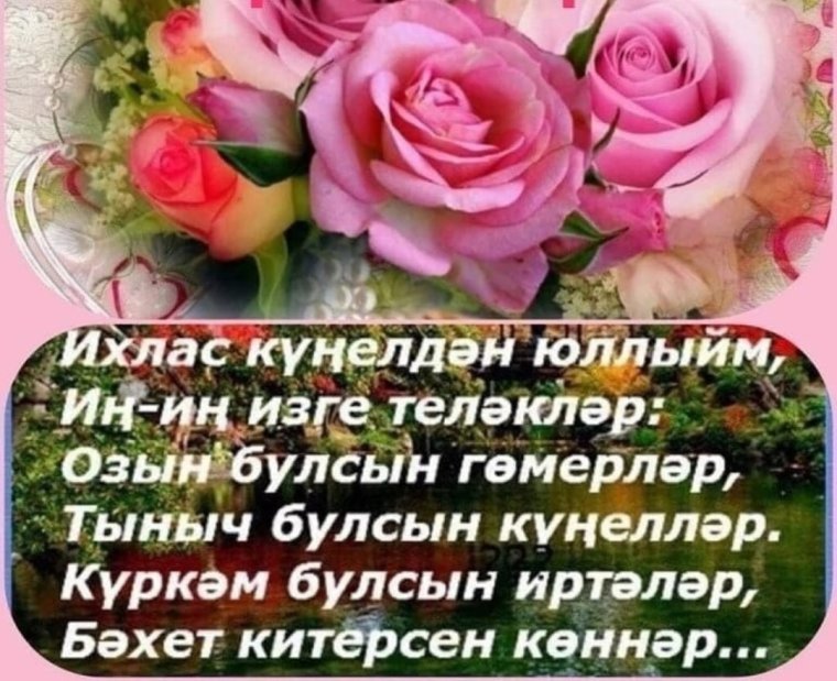 Открытка туган еонен бнлен