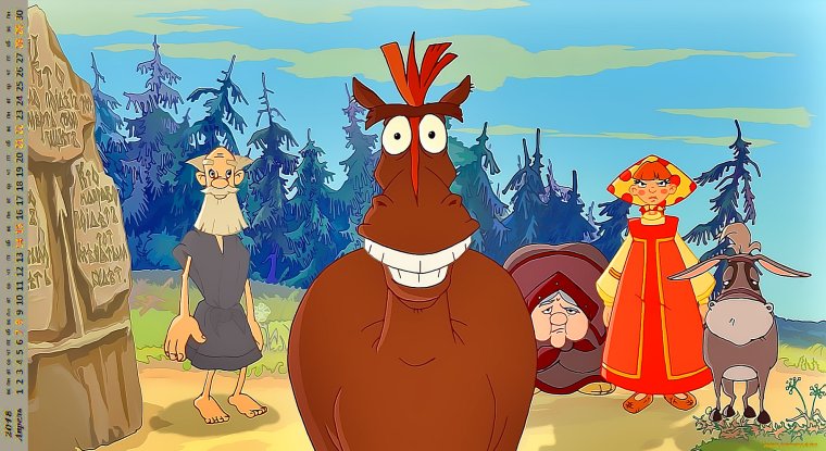 Алёша Попович и конь Юлий