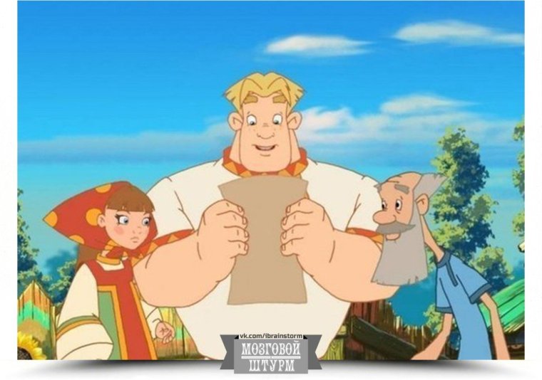 Леонид три богатыря