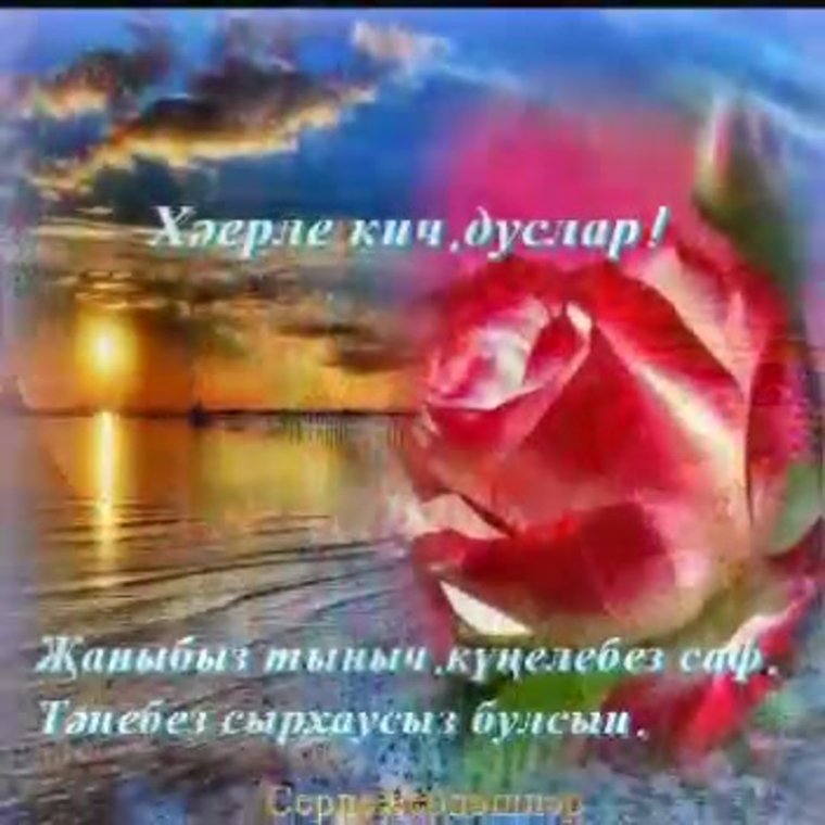 Открытки хэерле Кич на татарском языке