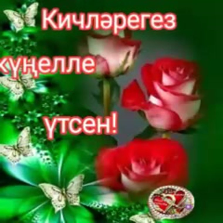 Хэерле Кич на татарском языке