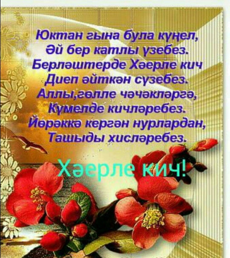 Открытки хэерле Кич на татарском языке
