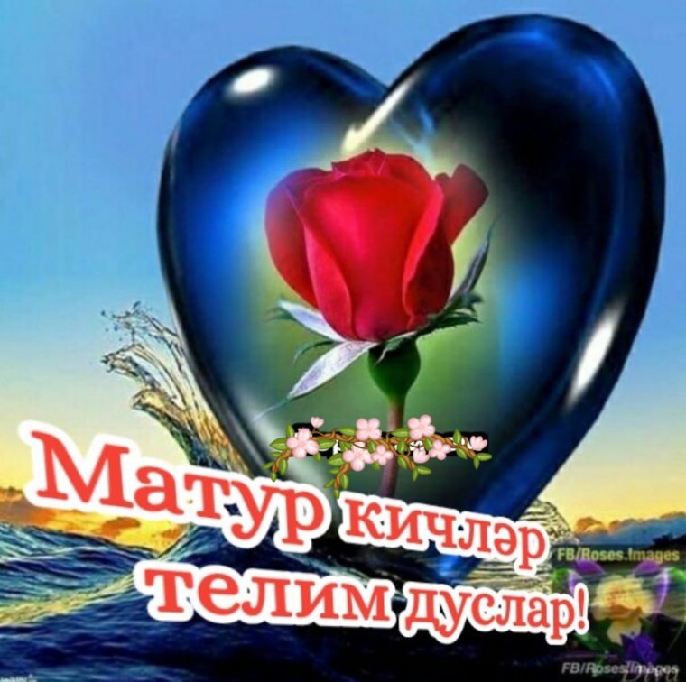 Открытки хэерле Кич на татарском языке