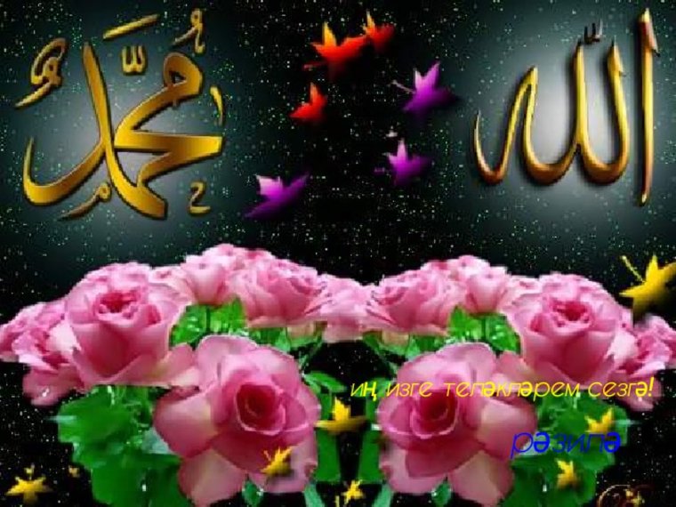 Хэерле Кич на мусульманские