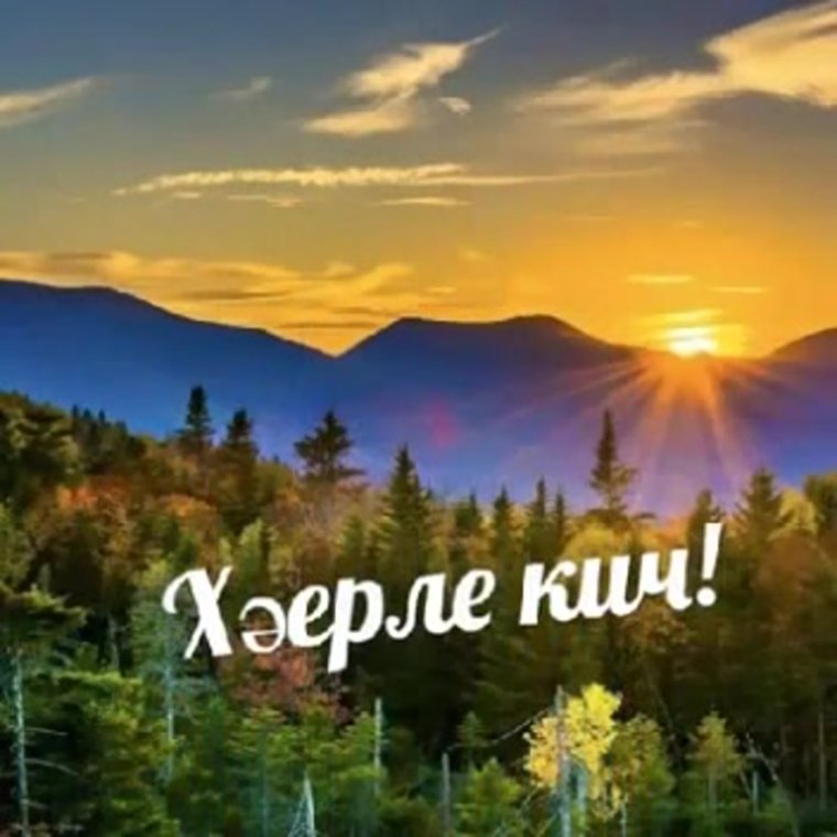 Хэерле Кич на татарском языке