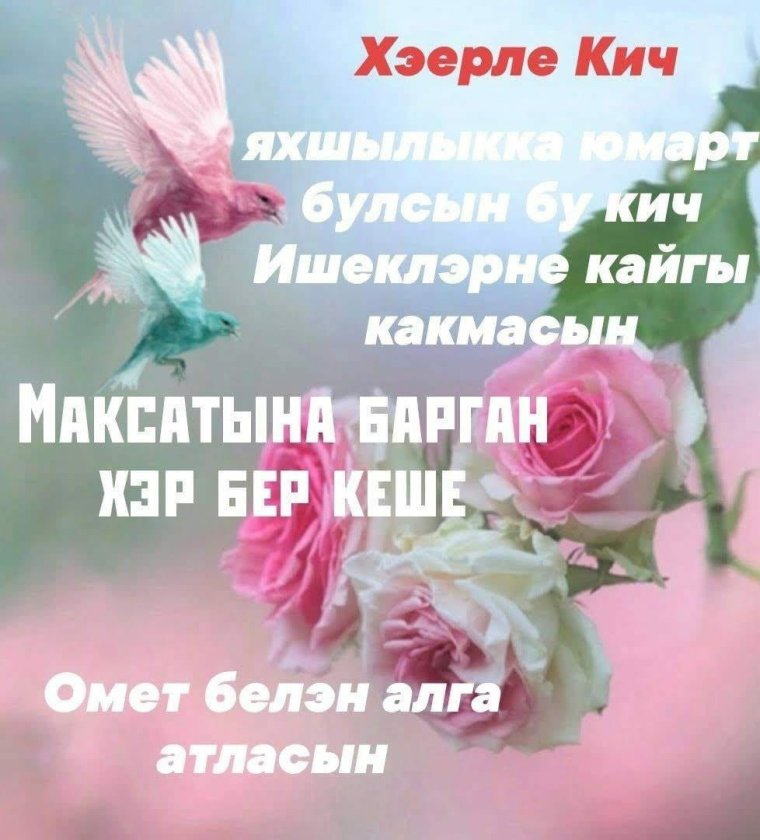 Хэерле Кич на татарском