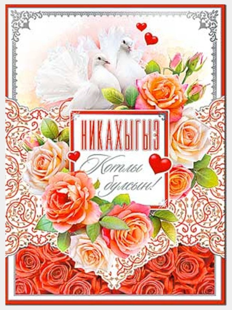 Открытки с никахом на татарском языке