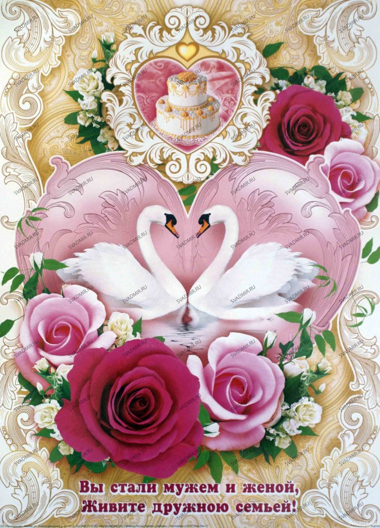 Открытка с днем свадьбы
