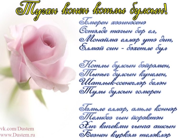 Поздравления с днём рождения тата