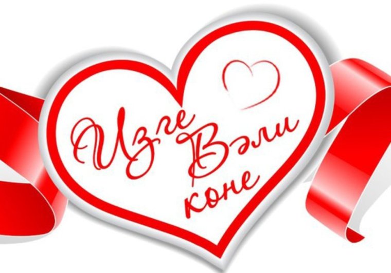 Валентинка на татарском