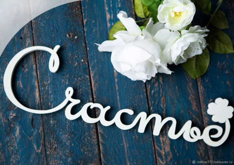 Свадебные надписи