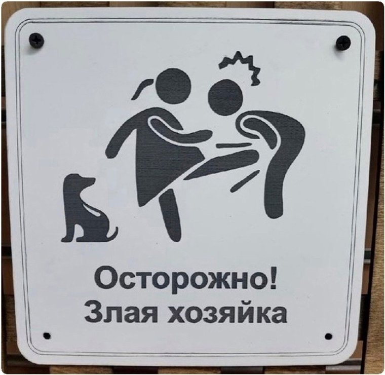Осторожно злая собака а жена