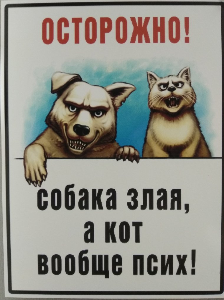 Злая собака злой хозяин злая