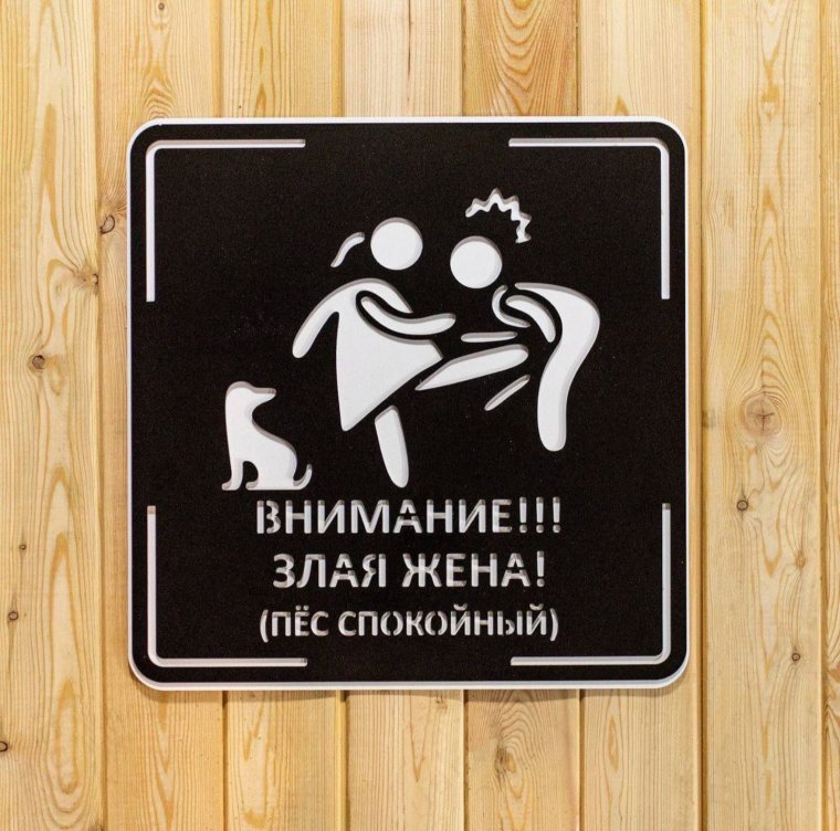 Табличка "злая собака"