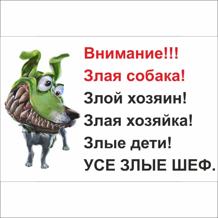 Осторожно злая хозяйка табличка