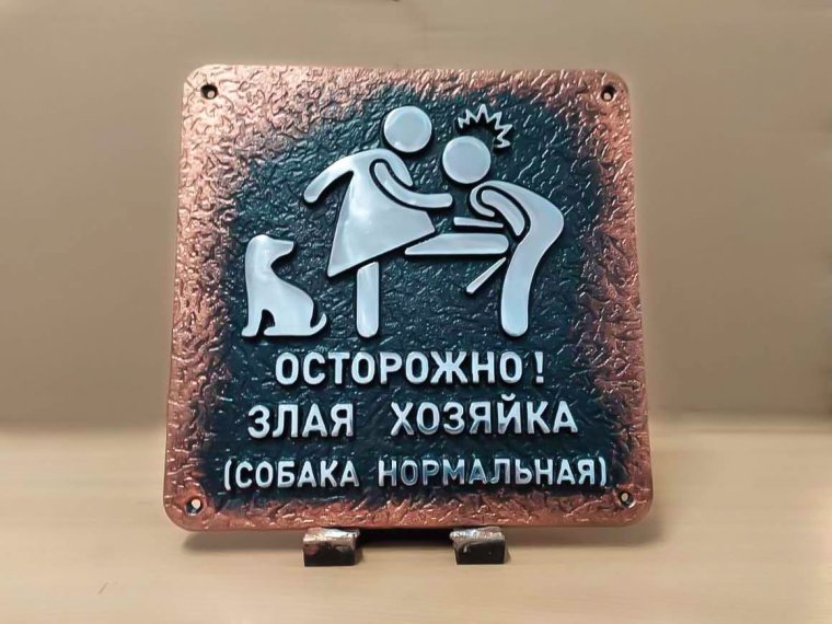 "Осторожно! Злая хозяйка"