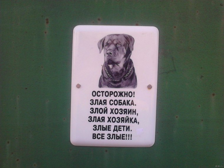 Осторожно, злая собака!
