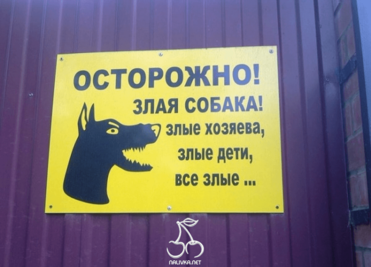 Табличка "злая собака"