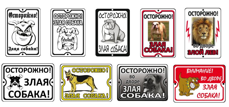 Табличка осторожно злая собака