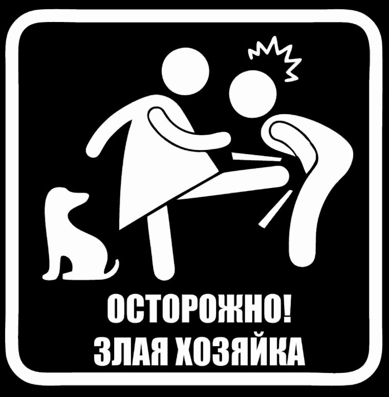 Осторожно злая собака злые хозяева