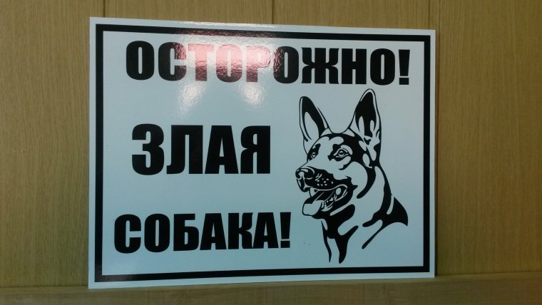 "Осторожно! Злая хозяйка"