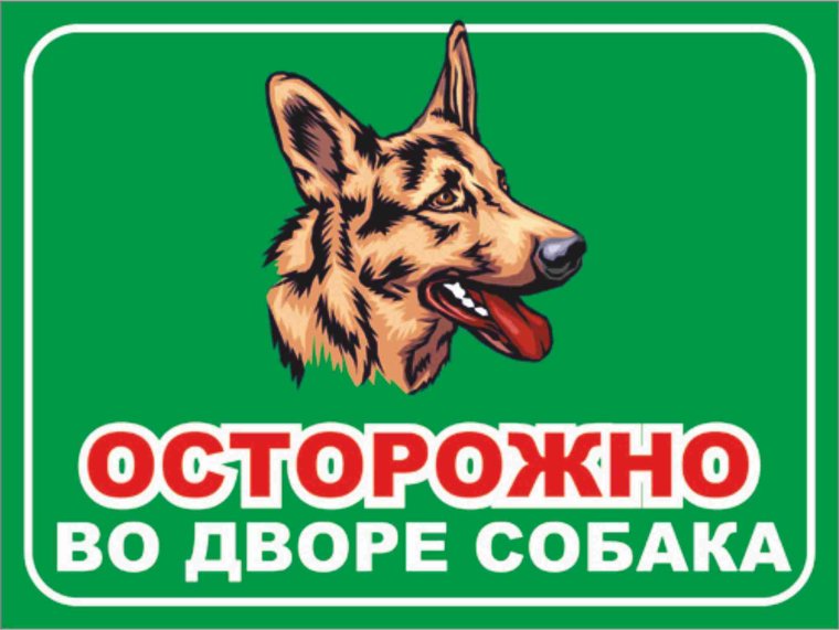 Осторожно злая собака прикольные