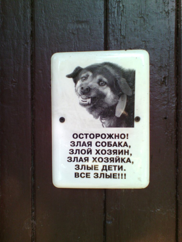 Осторожно злой хозяин