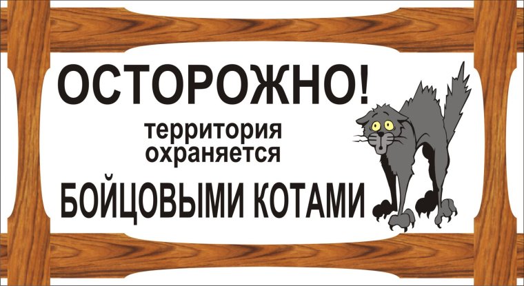 Табличка злой хозяин