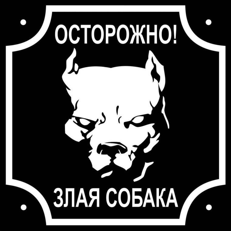 Табличка злая собака прикольная