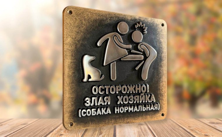 Осторожно злая хозяйка собака нормальная