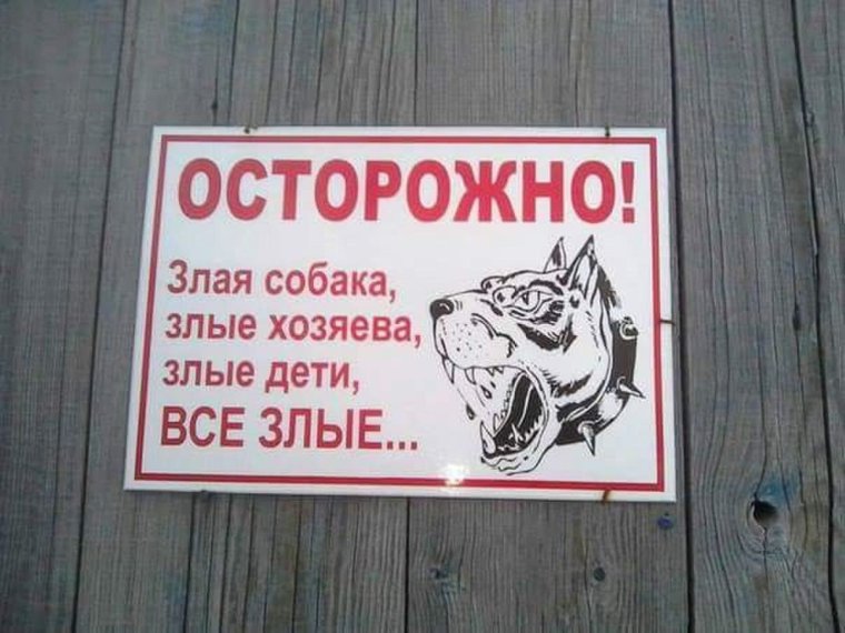 Табличка осторожно злая собака