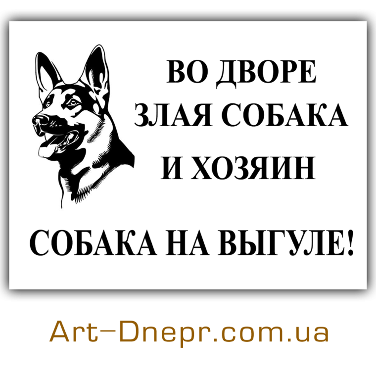 Смешные таблички осторожно злая собака