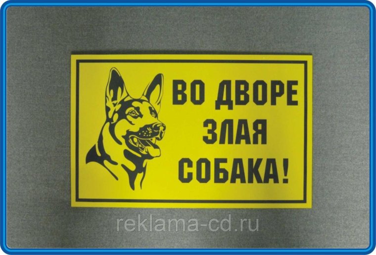 Табличка осторожно злая собака