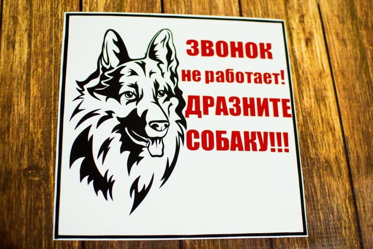 Осторожно, злая собака!