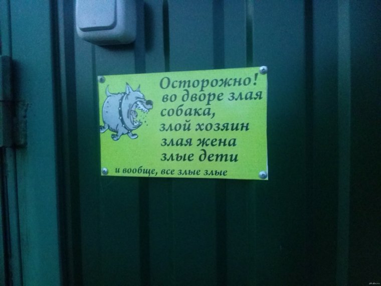Осторожно злая собака злые хозяева злые