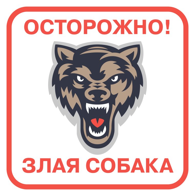Металлическая табличка злая собака