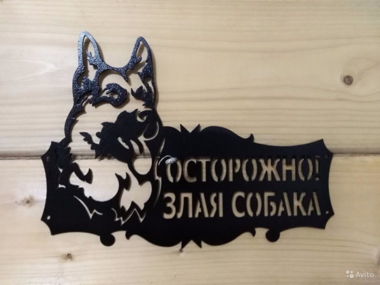 Осторожно добрая собака