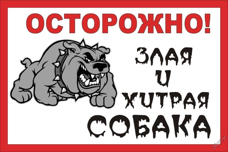 Табличка "злая собака"