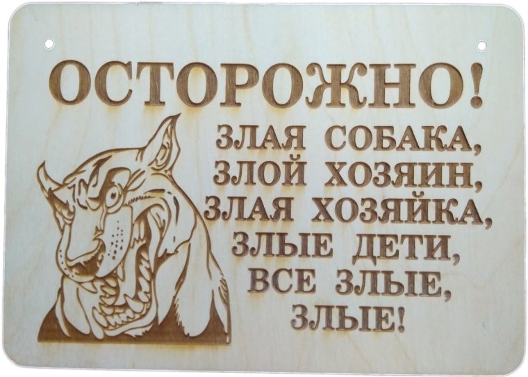 Осторожно злая собака вектор