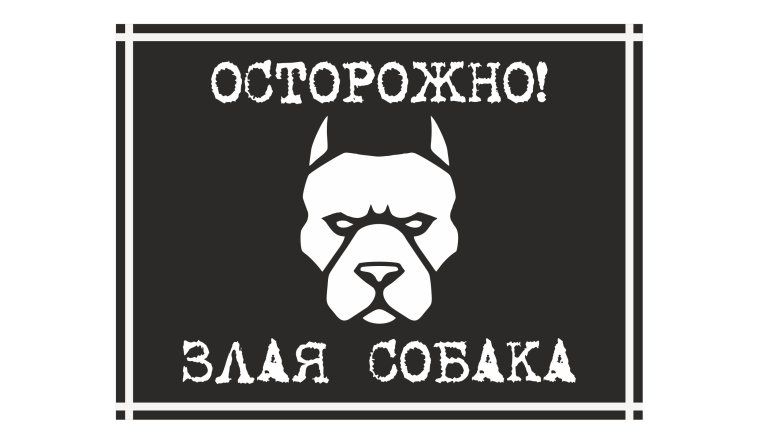 Табличка осторожно злая собака